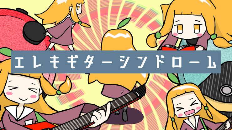 エレキギターシンドローム (Off Vocal) サムネ用イラスト