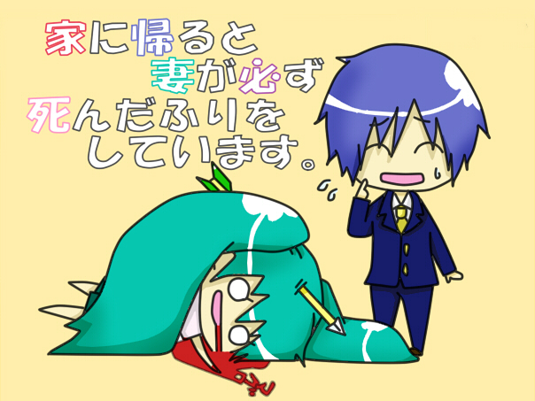 家に帰ると妻が必ず死んだふりをしています。