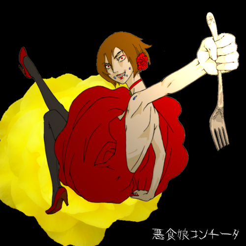 悪食娘コンチータを描いてみた