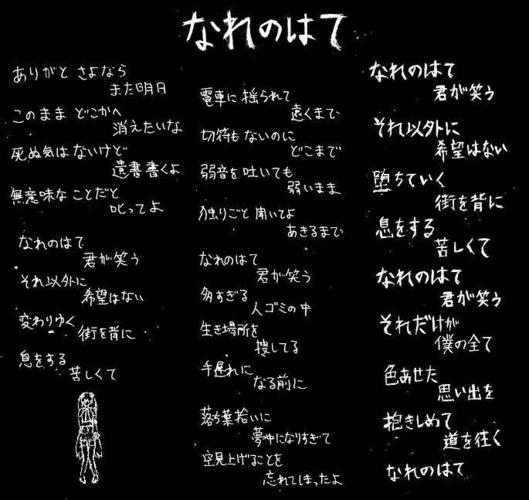 なれのはて(歌詞)