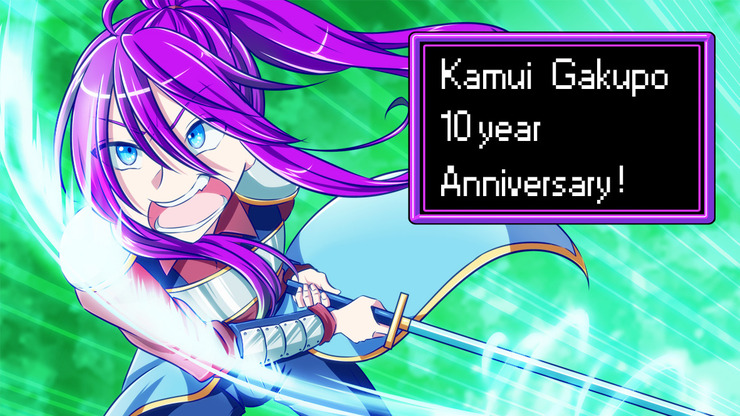 がくぽ10周年
