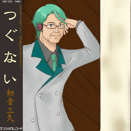 初音三久 偽ジャケット3!