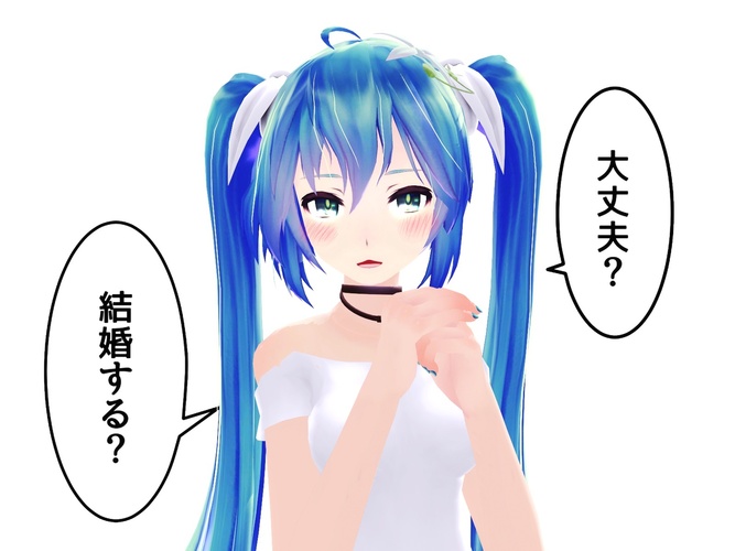 大丈夫?結婚する?