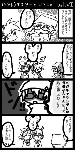 (ヘタレ)マスターと一緒 6