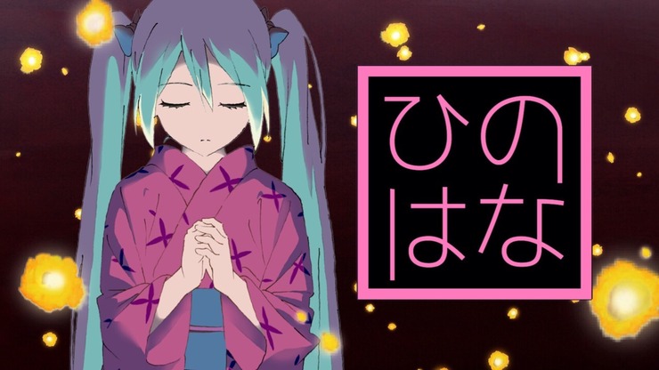 ひのはな