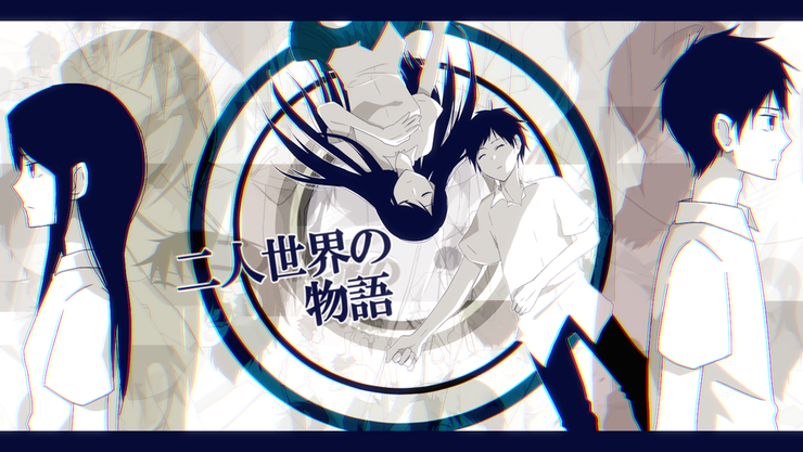 二人世界の物語