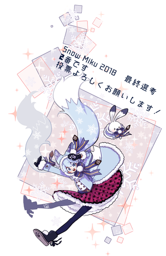 雪ミク最終選考!