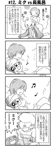 ミクの午後12「ミクvs長風呂」