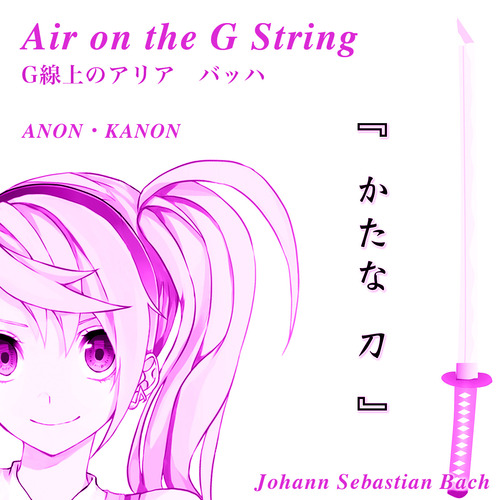 あのん・カノン