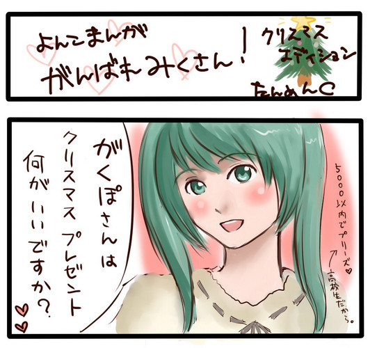 よんこまんが「がんばれみくさん!」