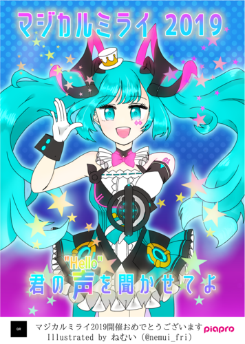 マジカルミライ2019