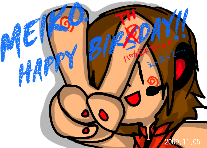 誕生日おめでたう