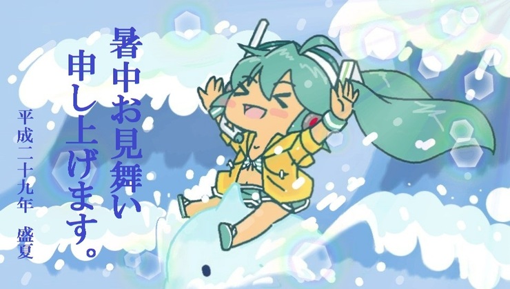 『暑中お見舞い』
