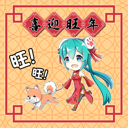 喜迎旺年