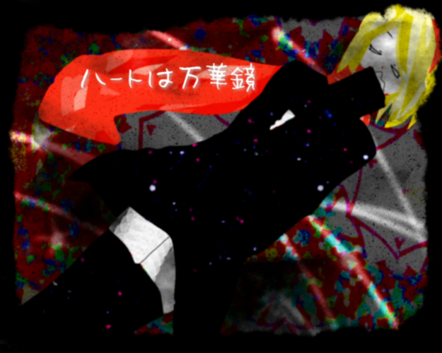 ハートは万華鏡