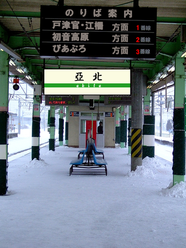 亞北駅