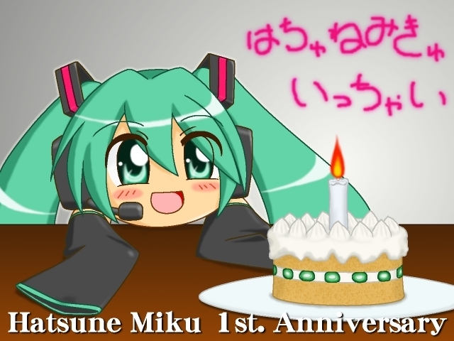 ミク1周年記念