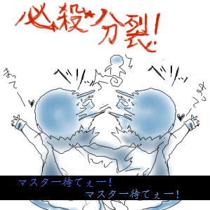 必殺★分裂