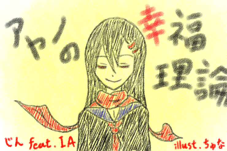 アヤノの幸福理論