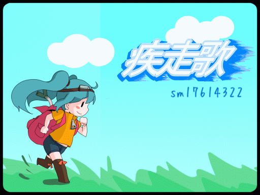 疾走歌