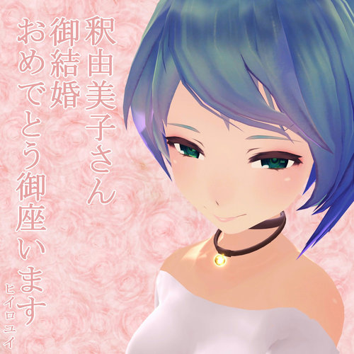 釈由美子さん、御結婚おめでとう御座います。