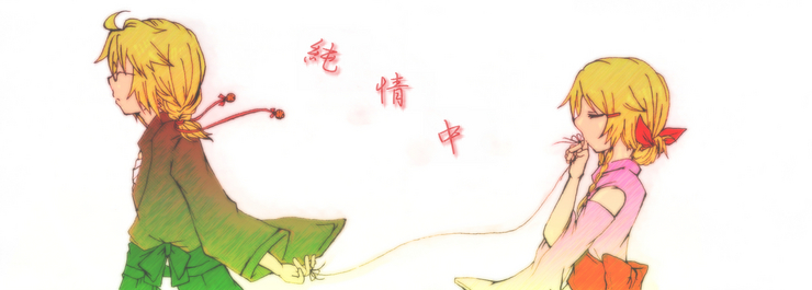 純情中