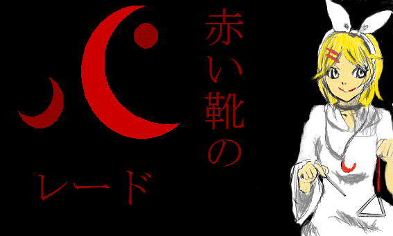 【鏡音リン】月の紋章【トライアングル】