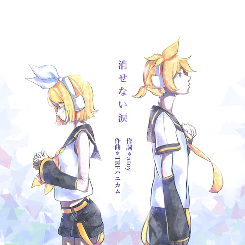 消せない涙