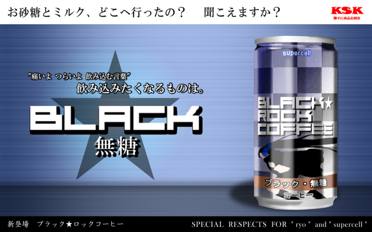 ブラック★ロックコーヒー