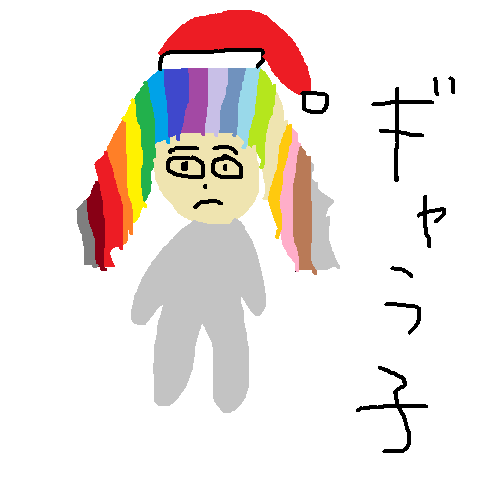 ギャラ子さん