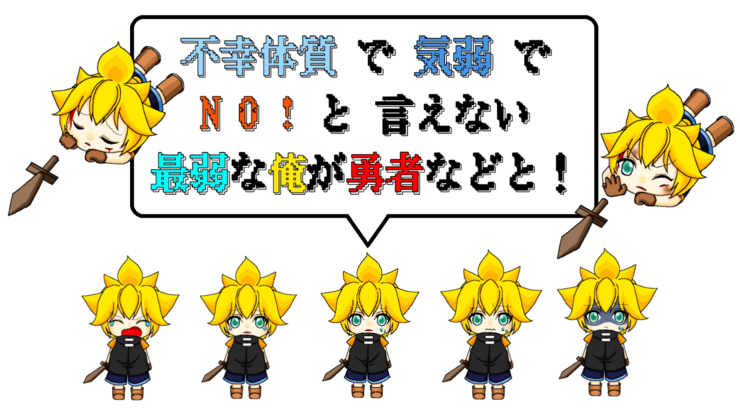 不幸体質で気弱でNO!と言えない最弱な俺が勇者などと!