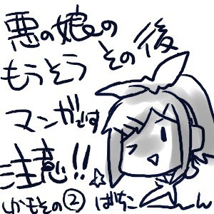 悪ノ娘。2【ネタばれ・妄想注意!】