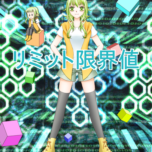 リミット限界値