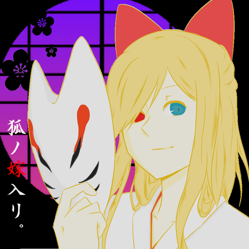 狐ノ嫁入リ