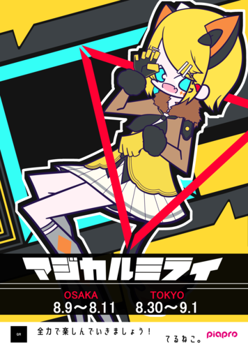 マジカルミライポスター