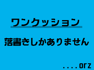 落書き祭り