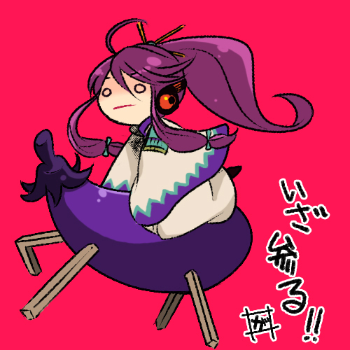 茄子だと聞きまして