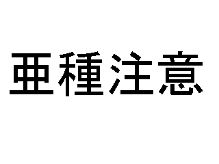 亜種です