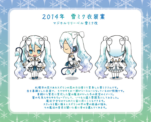 2014年雪ミク衣装案 マジカルリリーベル雪ミク改