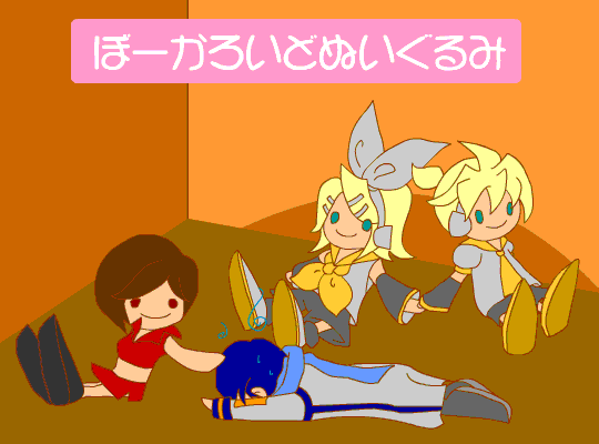 ぼーかろいどぬいぐるみ