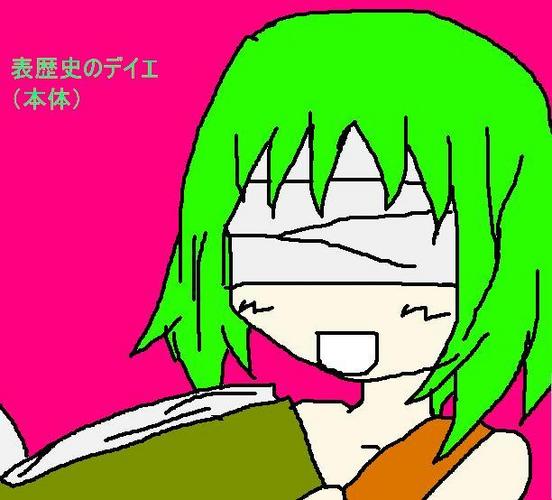 表歴史のデイエを(ry
