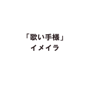 依頼:歌い手様イメイラ。(他の方使用ご遠慮ください。)