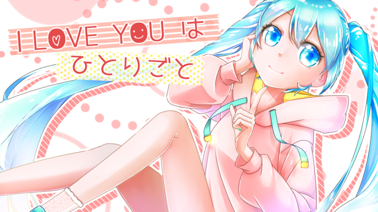 ILOVEYOUはひとりごと