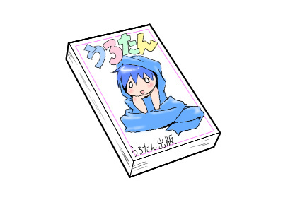 うろたん