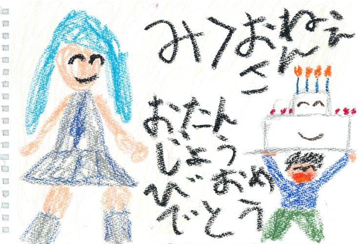 みくおねえさん、おたんじょうびおめでとう
