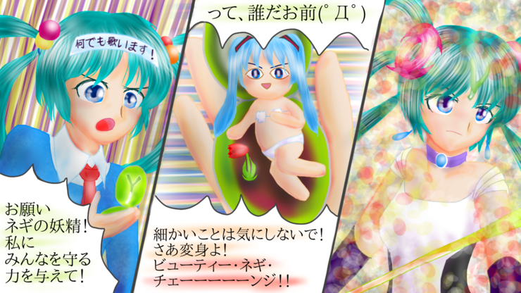 ミクさん変・身!