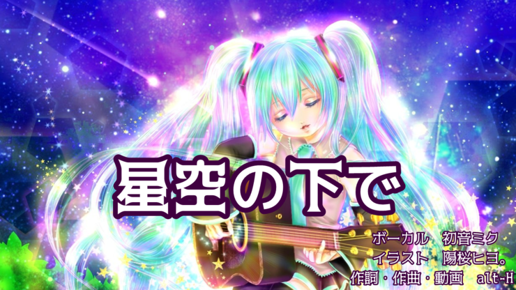 「星空の下で」アコギ版の動画サムネ