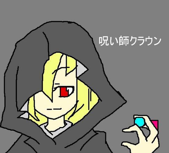 呪い師クラウンを(ry
