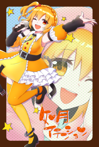 ☆如月アテンション☆