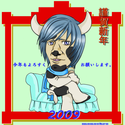 【みるねぇ】あけましておめでとう【期間限定】